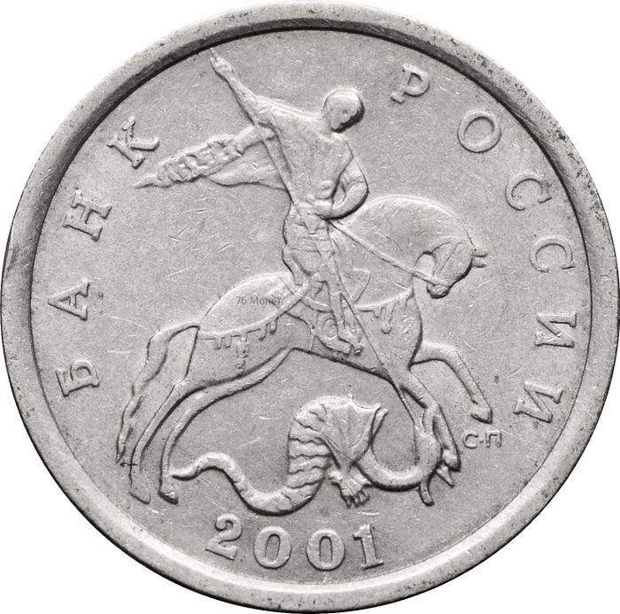 5 копеек 2001 СП