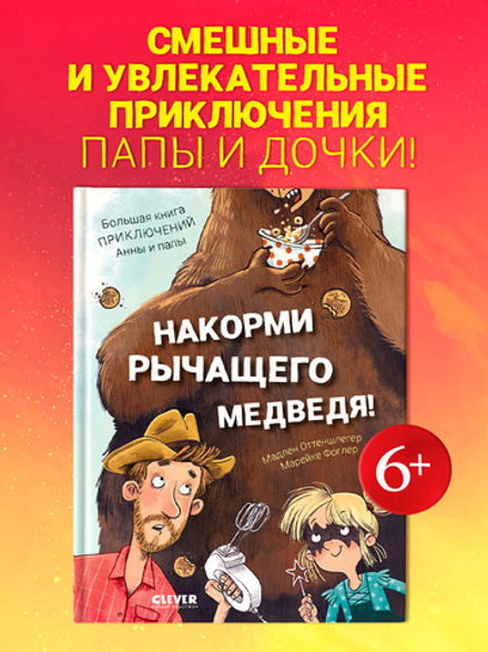 CLEVER-чтение. Накорми рычащего медведя. Большая книга приключений Анны и папы