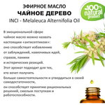 Эфирное масло чайного дерева / Melaleuca Alternifolia Oil