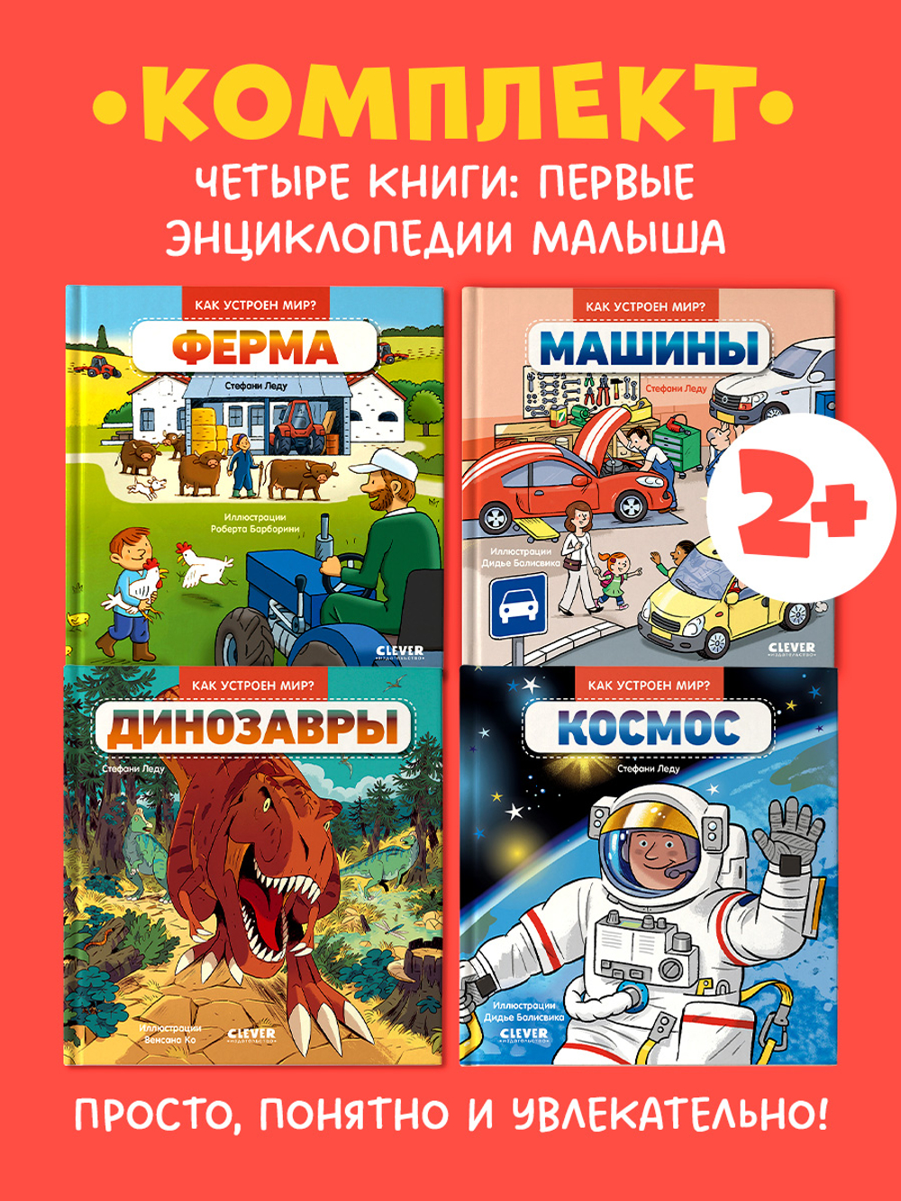 Комплект книг "Как устроен мир? " 4 книги