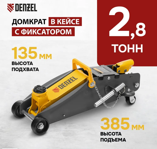 Домкрат подкатной 2,8т, с фиксатором 135-385мм Дензел