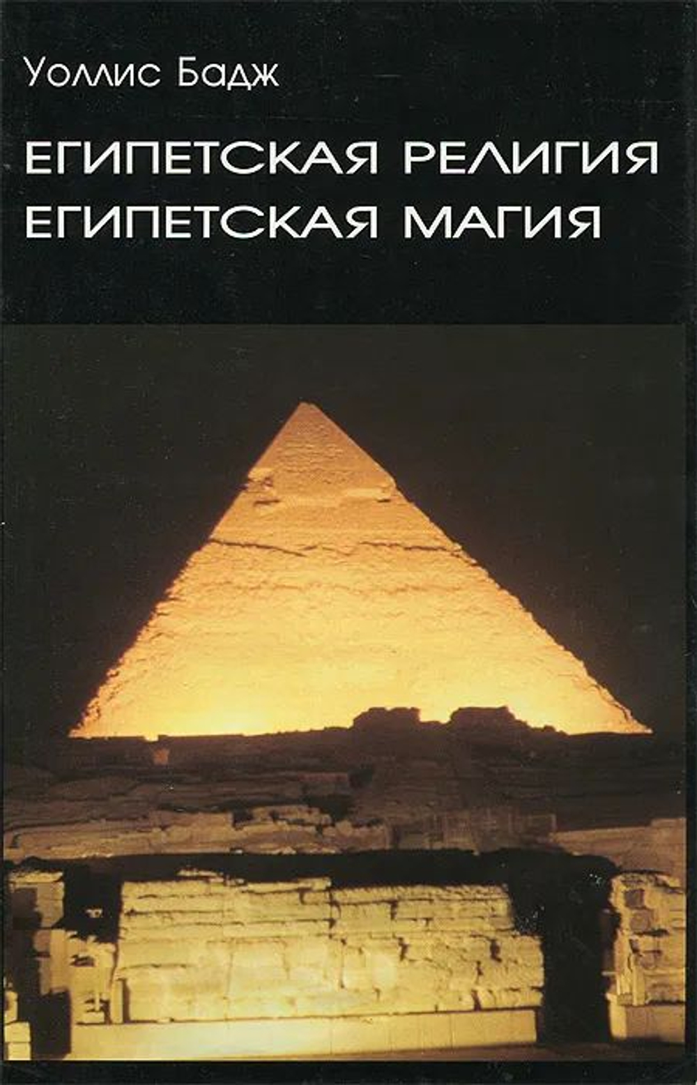 Египетская религия. Египетская магия