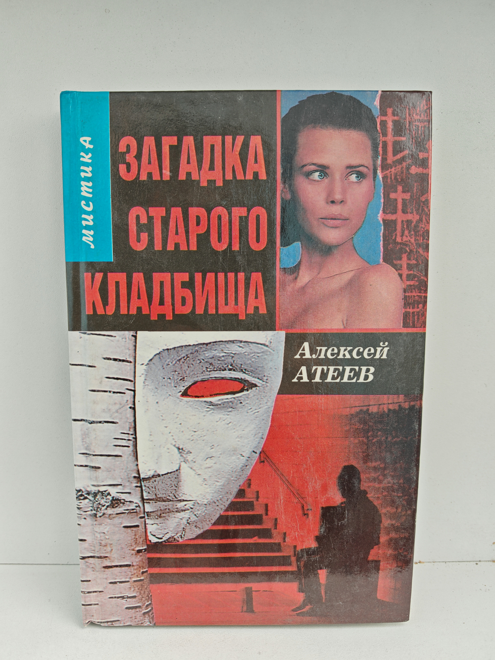 Загадка старого кладбища