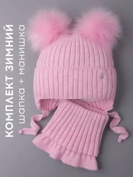 Шапка зимняя детская с помпонами и манишка