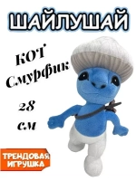 Мягкая игрушка Шайлушай кот смурфик 28 см