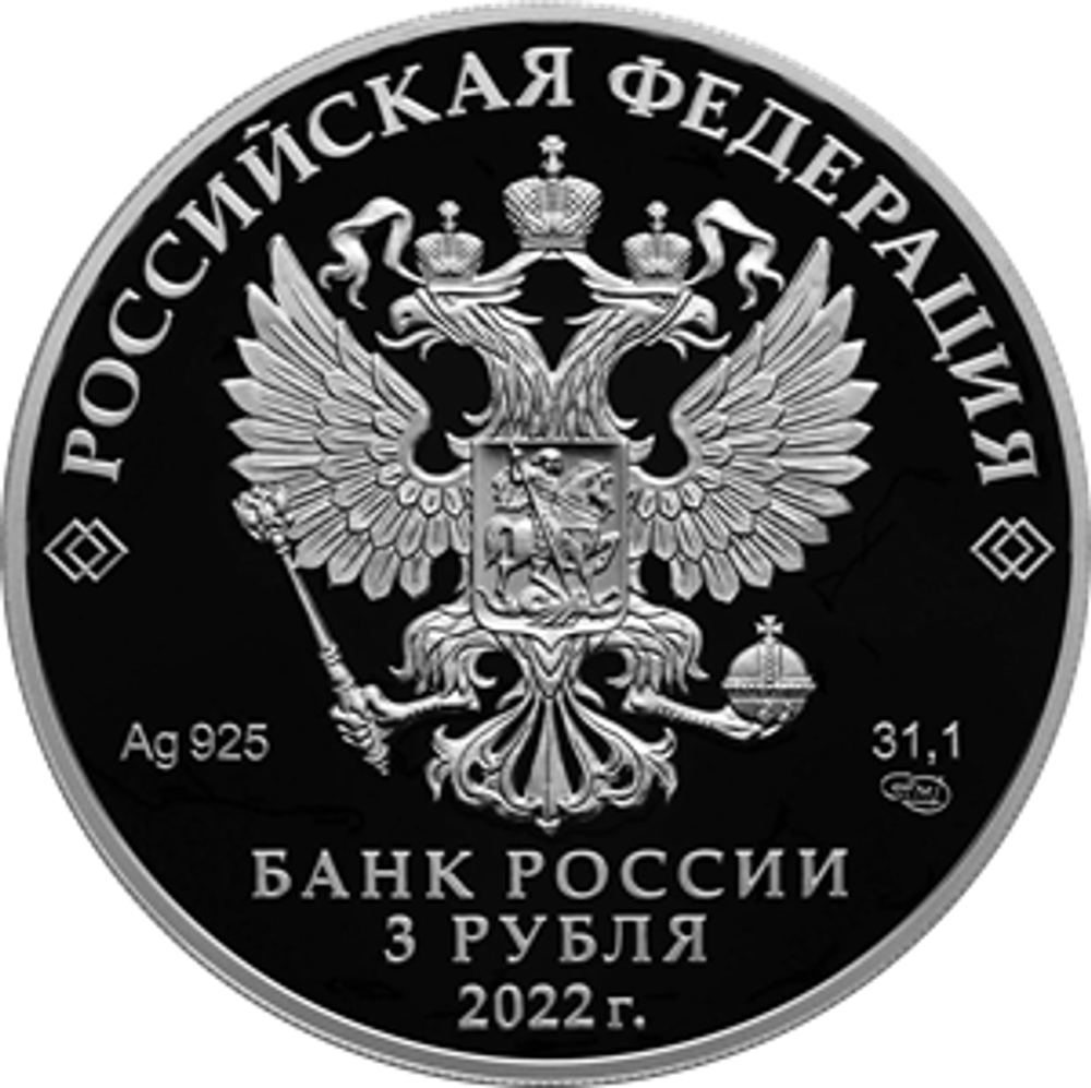 3 рубля Конек-Горбунок Серия: Легенды и сказки народов России 2022 год