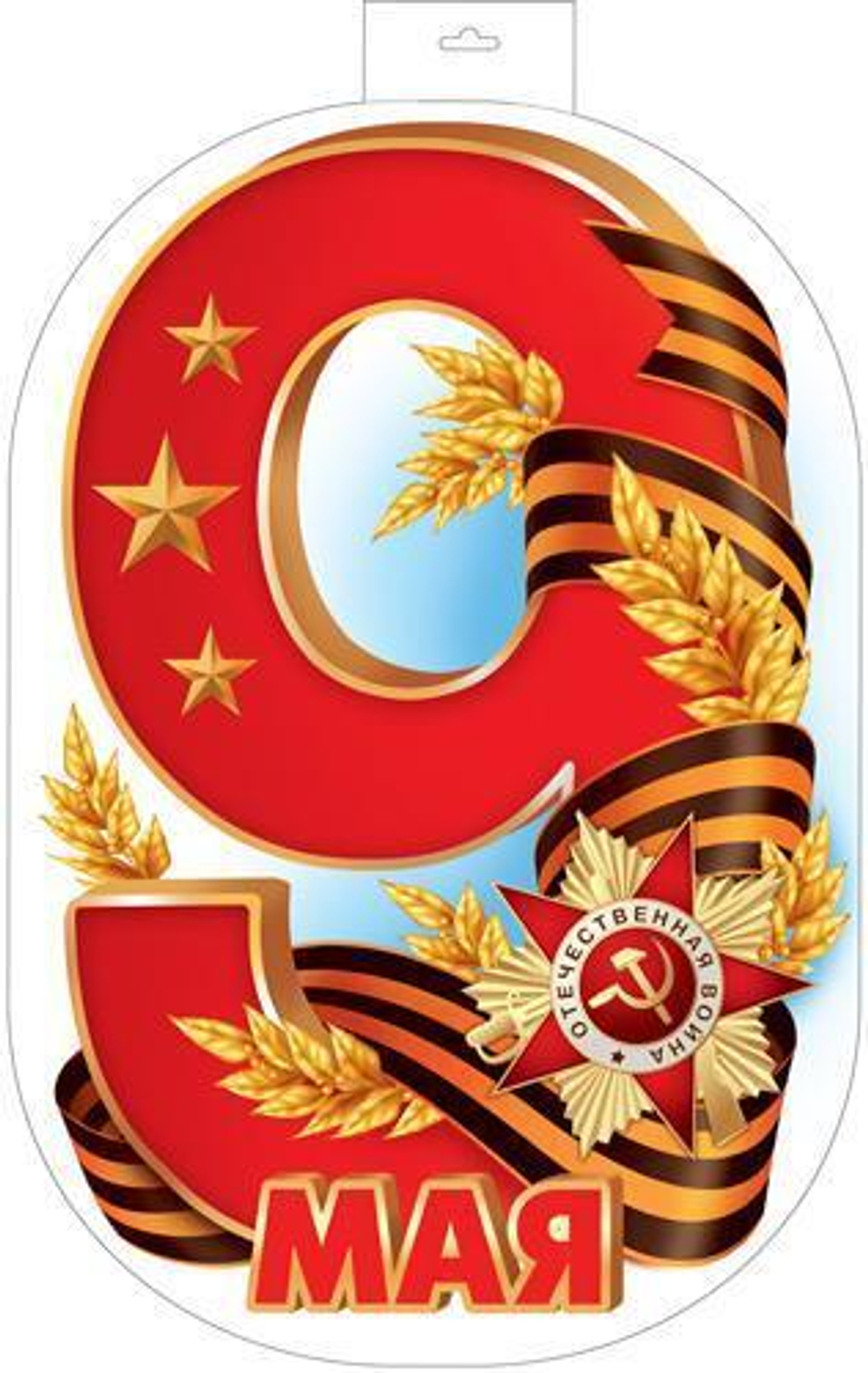 Плакат вырубной А3+ "9 Мая" двухсторонний Ф-17198 (Сфера)