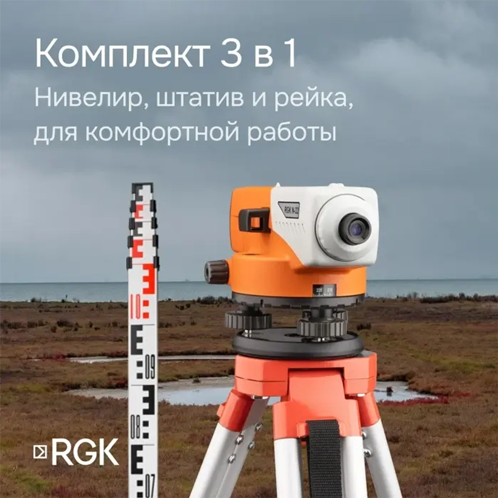 Комплект - оптический нивелир RGK N-32, рейка AMO S3 и штатив RGK S6-N N32S6S3