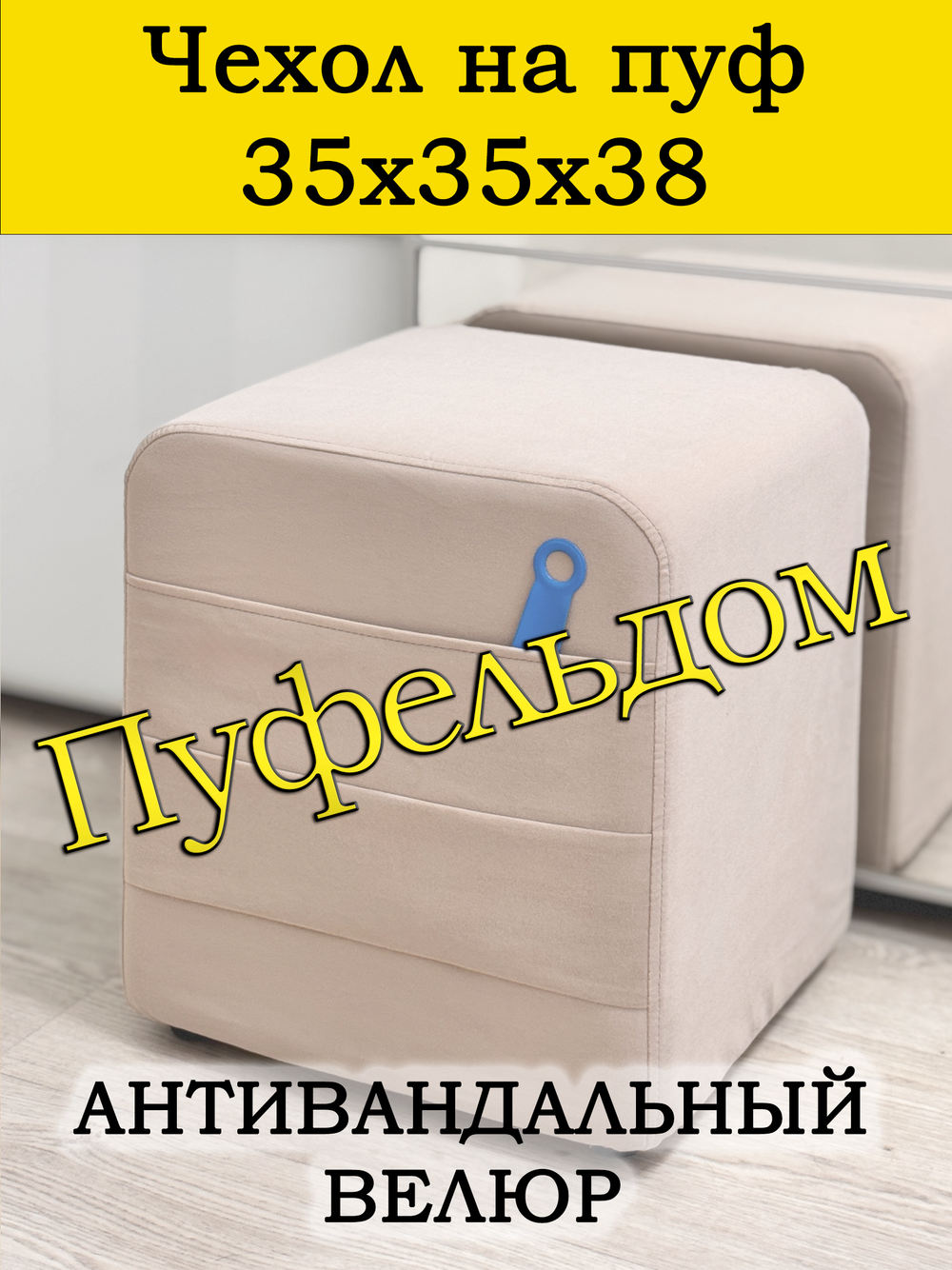 Чехол 35х35х38 на пуфик квадратный с карманом