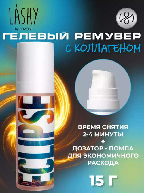 LASHY Гелевый ремувер с коллагеном (Eclipse), 15 гр