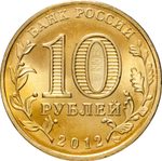Russia 10 Rubles 2012 SPMD "Polyarny (Cities of Military Glory)", UNC