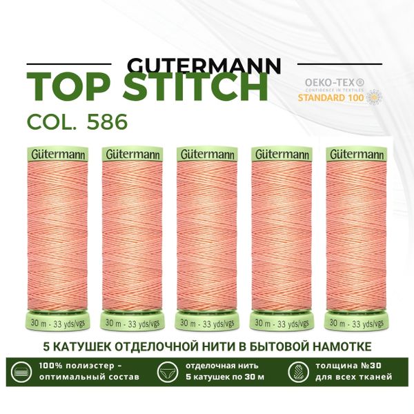 Нитки отделочные Gutermann Top Stitch 30 (30 метров), 5 кат. | 586 спелый персик