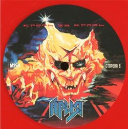 Ария - Кровь За Кровь (LP, Red, Limited Edition). Новая запечатанная виниловая пластинка + ПОДАРОК