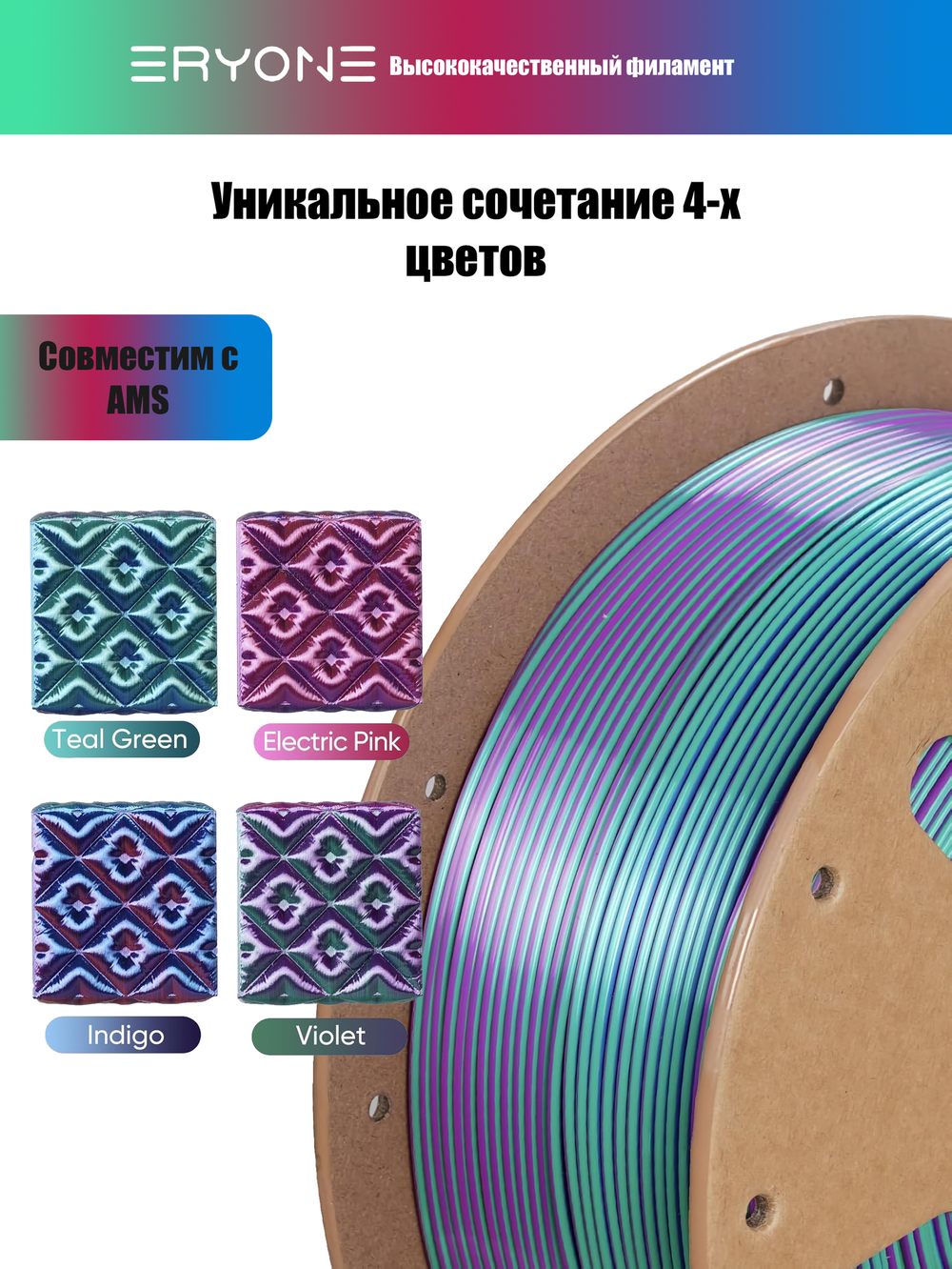 Пластик Eryone HS Quadruple Color Silk PLA Aurora Dream Teal Green & Violet & Electric Pink & Indigo