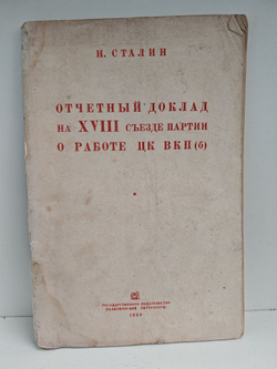 Отчетный доклад на XVIII съезде партии о работе ЦК ВКП(б)