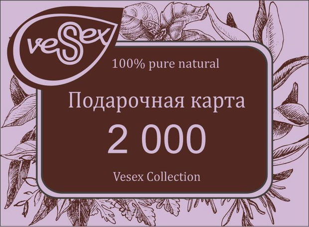 Электронная подарочная карта VESEX