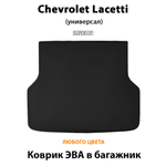 коврик ева в багажник авто для chevrolet lacetti от supervip