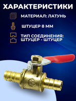 Кран-переходник латунный с штуцерами 8 мм на 8 мм
