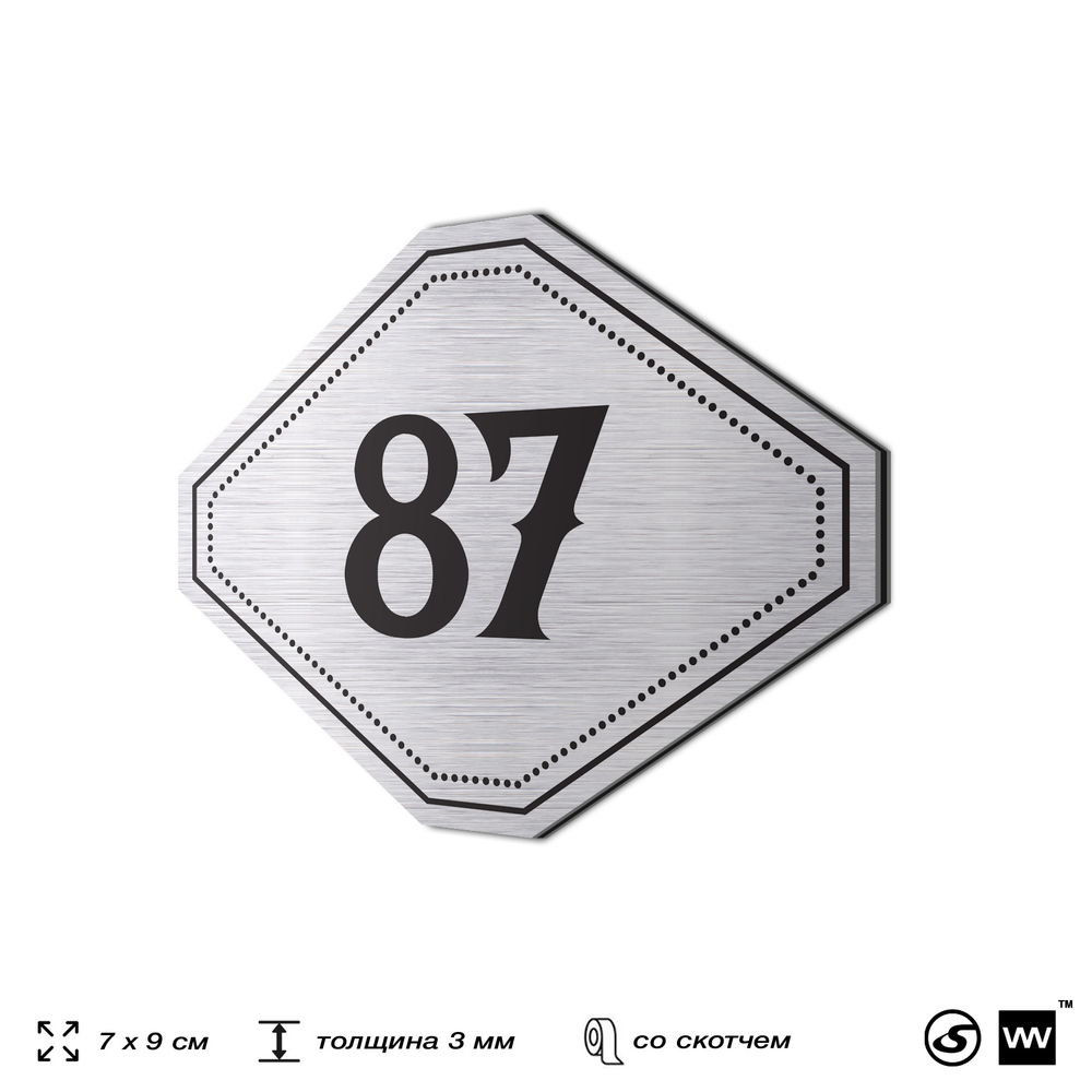 Номерок на дверь квартиры 87, для кабинета, офиса, шильдик 9 х 7 см, серебристый, Айдентика Технолоджи