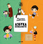 Азбука безопасности