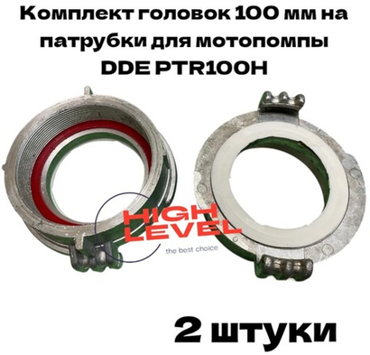 Комплект головок муфтовых 100 мм ГМ-100 с мелкой резьбой D-4" спецрезьба для мотопомпы DDE PTR100H