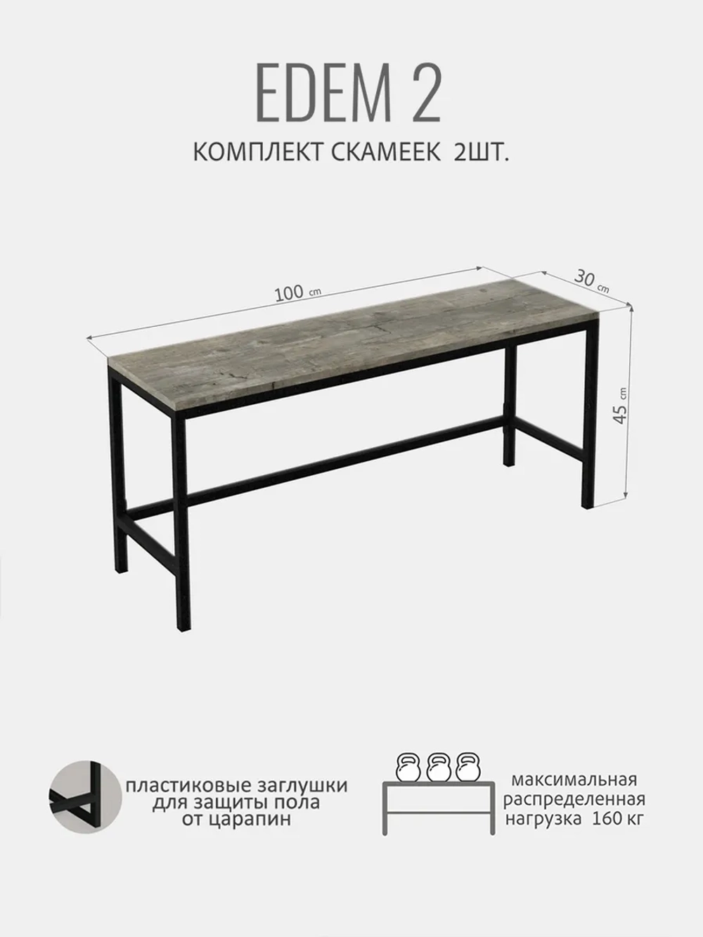 Комплект скамеек EDEM