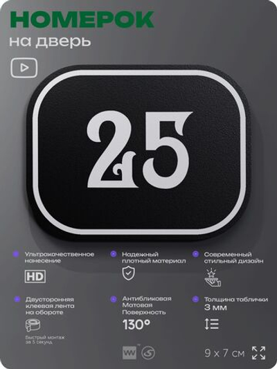 Номерок на дверь квартиры 25, для кабинета, офиса, шильдик 9 х 7 см, черный, Айдентика Технолоджи