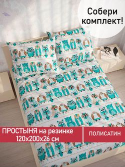 Простынь на резинке Полисатин Мечта "Owl" 120x200 см