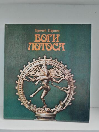 Боги Лотоса. Критические заметки о мифах, верованиях и мистике Востока