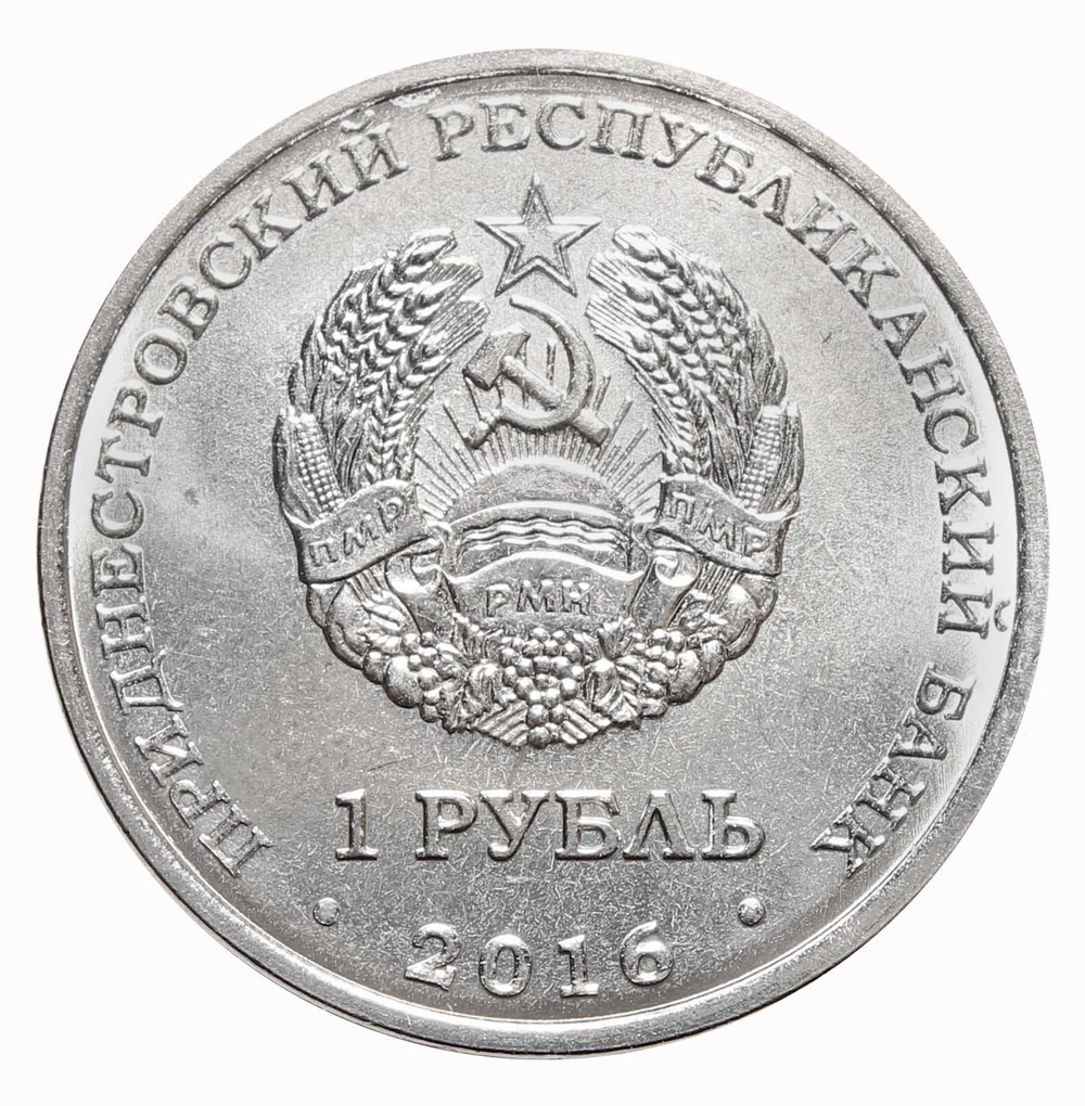 1 рубль "Лев". Приднестровье. 2016 год