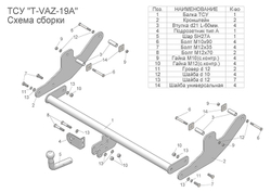 Фаркоп с унив. электрикой Smart (со съемным шаром) для LARGUS (универсал) / LARGUS CROSS арт.T-VAZ-19A