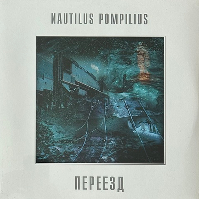 Наутилус помпилиус ‎– Переезд LP (Россия 2013г.)