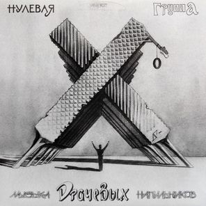 Нулевая Группа / Музыка Драчевых Напильников (Limited Edition)(Coloured Vinyl)(LP)