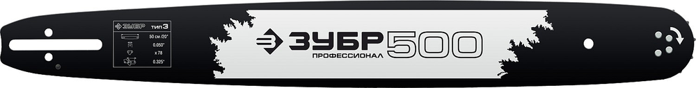 ЗУБР тип 3 шаг 0.325″ паз 1.3 мм 50 см шина для бензопил