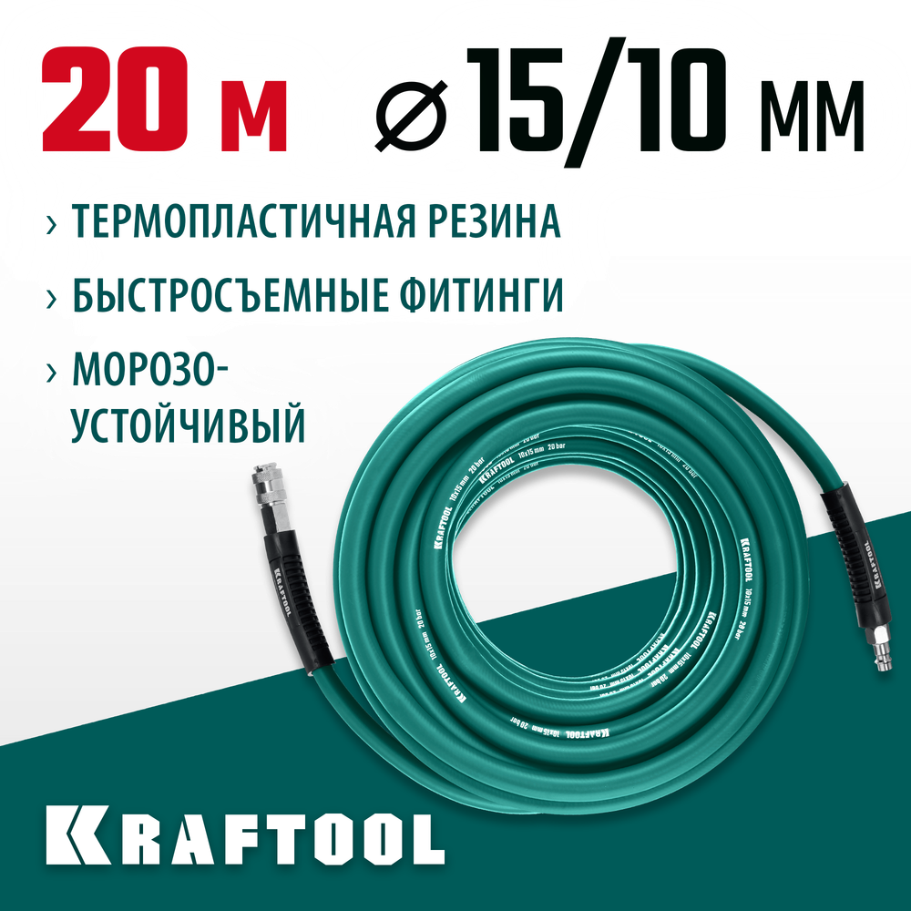 KRAFTOOL 20 м, 10 х1 5 мм, 20 бар, воздушный шланг с поворотными фитингами рапид (06588-20)
