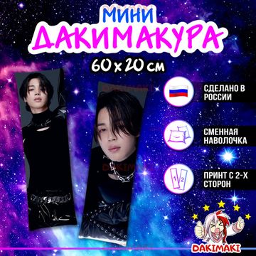 Мини дакимакура Чимин из БТС | BTS арт. M1090, 60х20 см