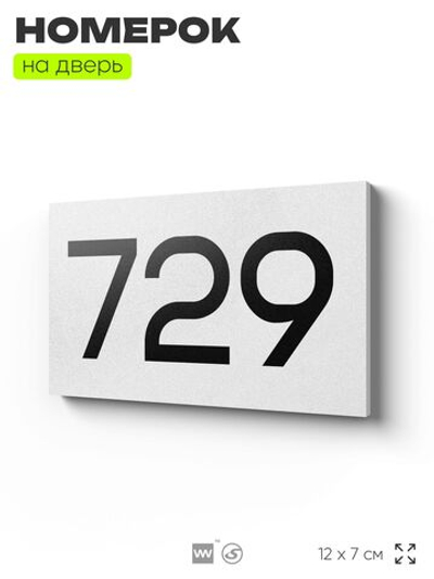Номер на дверь 729, табличка на дверь для офиса, квартиры, кабинета, аудитории, склада, белая 120х70 мм, Айдентика Технолоджи