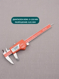 Штангенциркуль металлический цифровой, 0-150 мм, SKATA