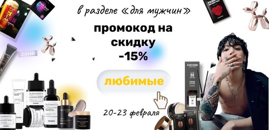 Промокод на скидку -15% на все товары из раздела "Для мужчин"