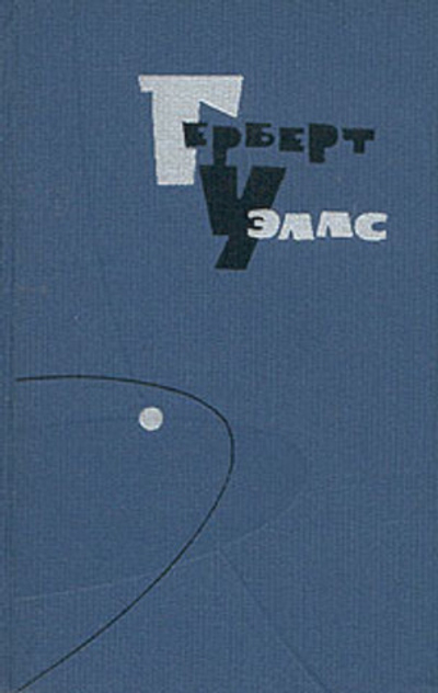 Герберт Уэллс. Собрание сочинений в пятнадцати томах. Том 4