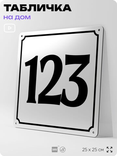 Адресная табличка с номером дома 123, на фасад и забор, белая, Айдентика Технолоджи