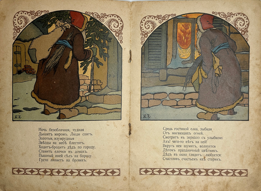 Смирнов А.В. Рождественский дед. Рисунки Б. Зворыкина. - М.:Т-во И. Д. Сытина, 1917г.