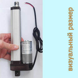 Актуатор линейный 12V-150мм-60мм/с-25кг