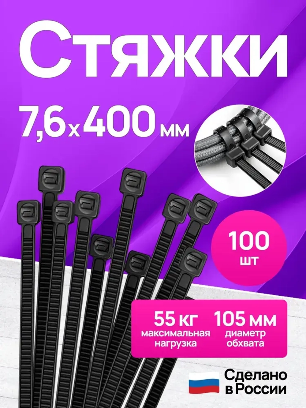 Стяжки пластиковые 7,6*400 мм, хомуты нейлоновые чёрные, 100 штук, кабельные, стяжка для проводов, хомут для монтажа проводки, нагрузка до 55 кг.
