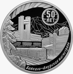 3 рубля 50-летие начала строительства Байкало-Амурской магистрали Серия «Исторические события»  2024 год PROOF