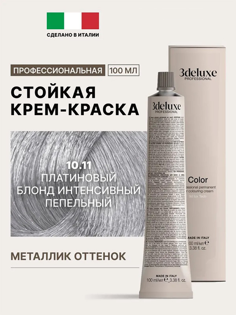 Стойкая крем-краска для волос Оттенок 10.11 Платиновый блонд интенсивный пепельный 3DeLuXe Crema Colorante 100мл