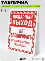 Табличка для обеспечения безопасности "Пожарный выход, оставлять проход свободным", для офиса, по охране труда для предприятия, организаций, 40х30 см, Silver Plane x Айдентика Технолоджи