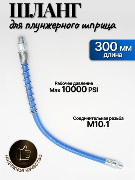 Шланг плунжерного шприца,гибкий шланг для плунжерного шприца, 300 мм