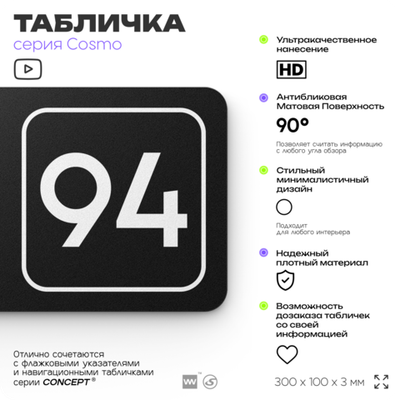 Табличка с номером офиса "Офис №94" на дверь, 30 х 10 см, серия COSMO, черная, Айдентика Технолоджи