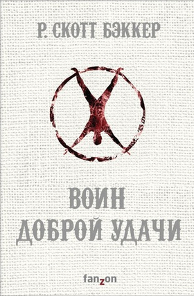 Воин Доброй Удачи. Р. Скотт Бэккер